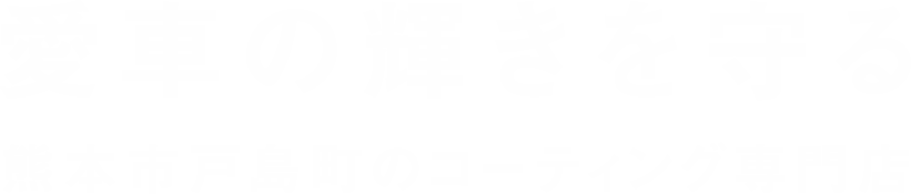 愛車の輝きを守る熊本市戸島町のコーティング専門店